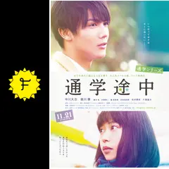 通学シリーズ  通学電車・通学途中 通学シリーズ 通学途中 : 作品情報・キャスト・あらすじ・動画