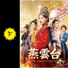 燕雲台-The Legend of Empress- DVD全巻セット　31枚組 Amazon.co.jp: ～アジアドラマ～ 燕雲台 The Legend Empress 全