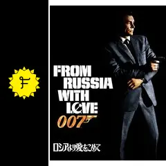 007 ロシアより愛をこめて／007 危機一発 - 映画情報・レビュー・評価