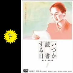 ★送無！新品！いつか読書する日 [DVD] Amazon.co.jp: いつか読書する日 [DVD] : 田中裕子, 岸部一徳