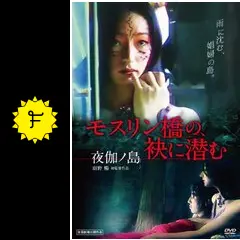 モスリン橋の、袂に潜む [DVD] wgteh8f モスリン橋の、袂に潜む - 映画情報・レビュー・評価・あらすじ