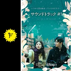 サウンドトラック #1 - ドラマ情報・レビュー・評価・あらすじ・動画