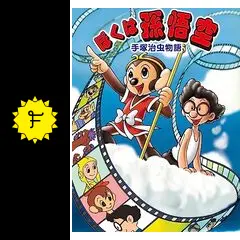 手塚治虫物語 ぼくは孫悟空 [DVD] 手塚治虫物語 ぼくは孫悟空 [レンタル落ち] DVD - メルカリ
