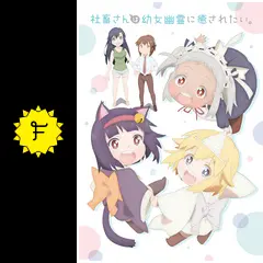 社畜さんは幼女幽霊に癒されたい Amazon.co.jp: 社畜さんは幼女幽霊に癒されたい。(12) (ガンガン