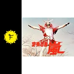 変身忍者嵐 南城竜也 直筆サイン色紙 & 東映特撮ヒーロー THE MOVIE 81Mbg20Q5nL._AC_UL210_SR210,