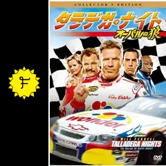 タラデガ・ナイト：オーバルの狼　USオリジナル映画ポスター タラデガ・ナイト オーバルの狼 - 映画情報・レビュー・評価・あらすじ