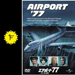 エアポート'77／バミューダからの脱出 - 映画情報・レビュー・評価