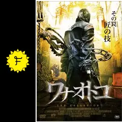 ワナオトコ　DVD　映画　マーカス・ダンスタン監督作品 ワナオトコ DVD 映画 マーカス・ダンスタン監督作品 - メルカリ