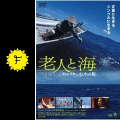 ★映画チラシ【老人と海】梅田シネマ Amazon.co.jp: 老人と海 [DVD] : 糸数繁, 清水良雄, ジャン