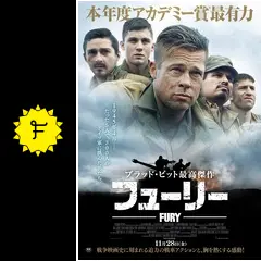 フューリー - 映画情報・レビュー・評価・あらすじ・動画配信