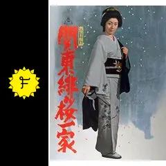 藤純子 関東緋桜一家 スチール写真 18枚セット 東映 高倉健 貴重品 藤純子引退記念映画 関東緋桜一家 – 映画コレクション・しねとろ
