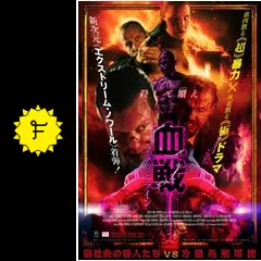 血戦 ブラッドライン - 映画情報・レビュー・評価・あらすじ