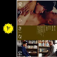 愛の小さな歴史 誰でもない恋人たちの風景vol.1 セル版 Blu-ray 愛の小さな歴史 誰でもない恋人たちの風景 vol.1 : 作品情報
