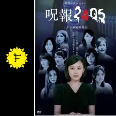 呪報2405 ワタシが死ぬ理由 - ドラマ情報・レビュー・評価・あらすじ