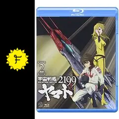 宇宙戦艦ヤマト2199 2 Amazon.co.jp: 宇宙戦艦ヤマト2199 (2) [DVD] : 菅生隆之, 小野