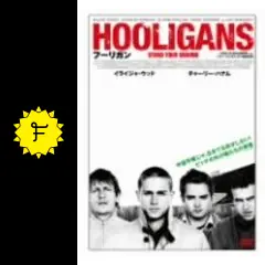 フーリガン - 映画情報・レビュー・評価・あらすじ | Filmarks映画