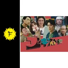 エ・キ・ス・ト・ラ!!! 第1話
