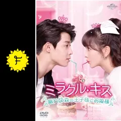 ミラクル・キス～眠れぬ森の王子様とお姫様～ - ドラマ情報・レビュー