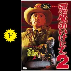 悪魔のいけにえ2 最終盤('86米)〈2枚組〉 悪魔のいけにえ2 最終盤('86米)〈2枚組〉 Amazon.co.