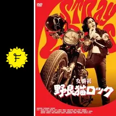女番長 野良猫ロック - ネタバレ・内容・結末 | Filmarks映画