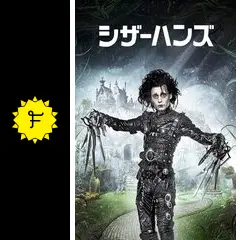 【製作年度 1990年】★★ シザーハンズ 他★★ 映画チラシ４２種セット 製作年度 1990年】 シザーハンズ 他 映画チラシ42種セット