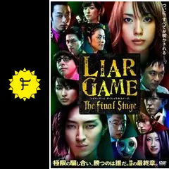 ライアーゲーム ザ・ファイナルステージ - 映画情報・レビュー・評価