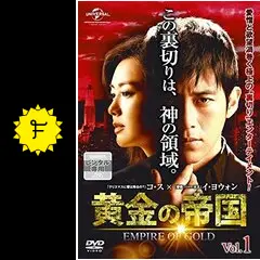 【韓国ドラマ】DVD★黄金の帝国 (全話)★レンタル落ち★コ・ス/イ・ヨウォン 黄金の帝国 DVD公式サイト
