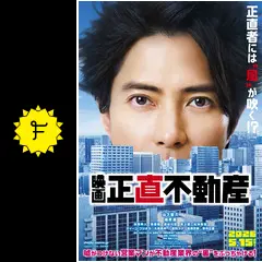 映画 正直不動産 - 映画情報・レビュー・評価・あらすじ | Filmarks映画