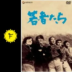 DVD　若者たち 伝説の青春映画 三部作DVD-BOX 田中邦衛　橋本功　山本圭 若者たち - 映画情報・レビュー・評価・あらすじ・動画配信 | Filmarks映画