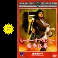 ヒーロー・オブ・カンフー 蔡李仏拳 アレクサンダー・フーシェン