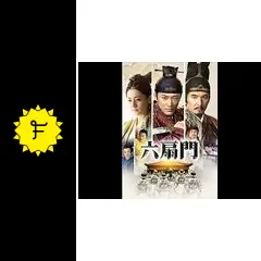 六扇門 - ドラマ情報・レビュー・評価・あらすじ・動画配信 | Filmarks