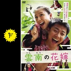 雲南の花嫁 [DVD] チャン・チンチュー (出演), イン・シャオティエン (出演), チアン・チアルイ (監督) 雲南の花嫁 - 映画情報・レビュー・評価・あらすじ・動画配信