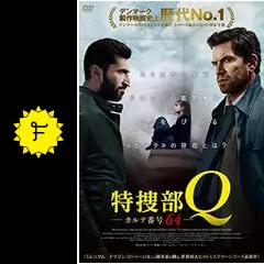 特捜部Q Amazon.co.jp: 特捜部Q ~檻の中の女~ [DVD] : ニコライ・リー・コス