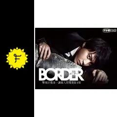 BORDER 警視庁捜査一課殺人犯捜査第4係の動画配信サービス・視聴