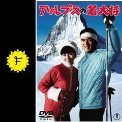 ★映画チラシ【アルプスの若大将】 アルプスの若大将