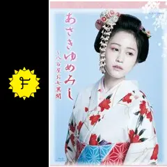 あさきゆめみし　~八百屋お七異聞　Blu-ray BOX 　未開封・未使用だが… あさきゆめみし～八百屋お七異聞 Blu-ray BOX 前田敦子 池松壮亮