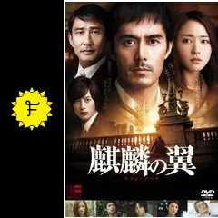 麒麟の翼〜劇場版・新参者〜