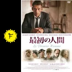最初の人間 [DVD] Amazon.co.jp: 最初の人間 [DVD] : ジャック・ガンブラン, カトリーヌ