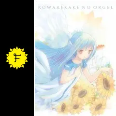 こわれかけのオルゴール Vol.0 DVD こわれかけのオルゴール Vol.0 DVD 劇場版 こわれかけのオルゴール