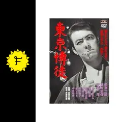東京博徒 - 映画情報・レビュー・評価・あらすじ | Filmarks映画