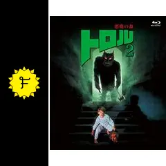 トロル2 悪魔の森 - 映画情報・レビュー・評価・あらすじ | Filmarks映画