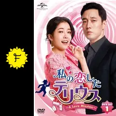 韓国ドラマ　私の恋したテリウス～A LOVE MISSION～ DVD 1-2 Amazon.co.jp: 私の恋したテリウス~A Love Mission~ BOX1