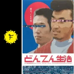山下敦弘 ３枚セット どんてん生活 ばかの箱舟 傑作短編集 Amazon.co.jp: 山下敦弘傑作短編集 [DVD] : 山本剛史, 斉藤美樹