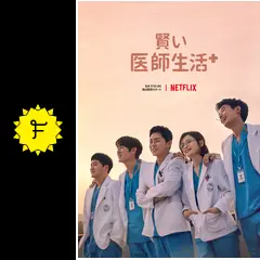 韓国ドラマ『賢い医師生活シーズン2』 賢い医師生活 シーズン2 - ドラマ情報・レビュー・評価