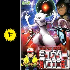 ポケットモンスター ミュウツー! 我ハココニ在リ - 映画情報・レビュー