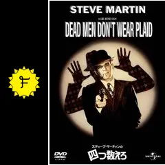 スティーブマーティンの四つ数えろ　USオリジナル映画ポスター スティーブマーティンの四つ数えろ USオリジナル映画ポスター