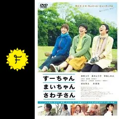 すーちゃん まいちゃん さわ子さんの動画配信サービス・視聴方法