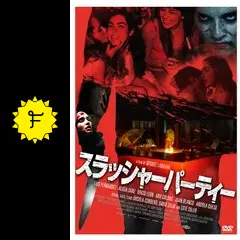 スラッシャーパーティー - 映画情報・レビュー・評価・あらすじ