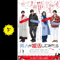 美人が婚活してみたら
