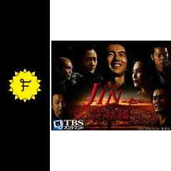 JIN-仁- 完結編